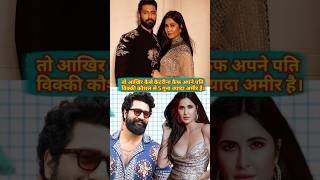 How Katrina Kaif is 5 times richer than her husband Vicky Kaushal.#katrinakaif #vickykaushal #shorts