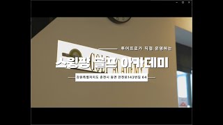 깔끔하고 쾌적한 실내골프 연습장 초보골프도 걱정없이 친철하게 알려드립니다. 스윙팡골프아카데미(춘천스윙팡골프아카데미,동면스윙팡골프아카데미)