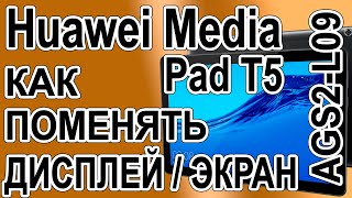 Как поменять дисплей на планшете Huawei MediaPad T5 AGS2-L09