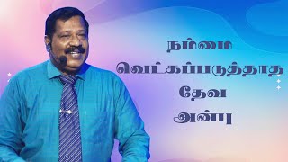 நம்மை வெட்கப்படுத்தாத தேவ அன்பு | Pastor Joseph Gerald | Tamil Christian Message