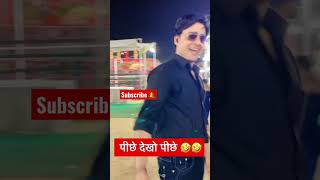 पीछे देखो पीछे 😂🤣|| most viral video|| #mela #shorts #travelvlog #traveling #enjoy #entertainment