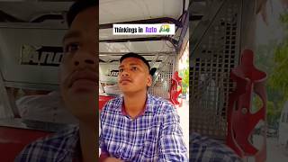 Thinkings in auto 🛺 #viral #funny #relatable  #thinking #shorts #comedy