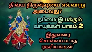 திவ்ய திருஷ்டி பெறுவது எப்படி | தசவாயுகள் : கூர்மன் | கூர்மாவதாரம் | #ஆன்மா #vallalar