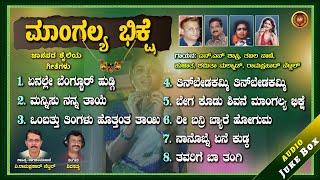 ಮಾಂಗಲ್ಯ ಭಿಕ್ಷೆ - Mangalya Bhikshe |Audio Juke Box |L N Shastri |Tabala Naani |Shamitha Malnad