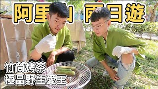 【阿里山1】阿里山竹筒烤🍵一日遊｜不喝茶的人都覺得很好喝 Alishan Roasted Tea 《阿滿生活｜阿里山》