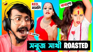 শখের মানুষ ত্যাগ করেছি বস 😂 Sobuj Sathi Roast | Bengali Babu Abhishek