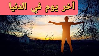 ماذا يحدث في أخر يوم في الدنيا؟ لحظات مرعبة جدا !!