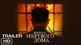 Шёпоты мёртвого дома | Русский трейлер 2023