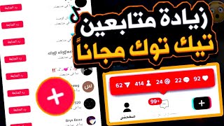 اخيراً 🔥 افضل موقع زيادة متابعين تيك توك مجاناً وبدون شروط 🥳 | زيادة متابعين تيك توك 2023