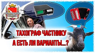 Нужен ли тахограф частнику?