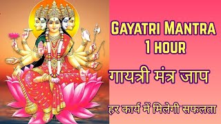 Gayatri Mantra 1 hour | गायत्री मंत्र जाप | ॐ भूर्भुव: स्व: तत्सवितुर्वरेण्यं