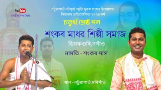 চতুৰ্থ শ্ৰেষ্ঠ বিজয়ী,শংকৰ মাদৱ শিল্পী সমাজ,নগাওঁ | Dihanam | Horinam | Sankar Das Dihanam |