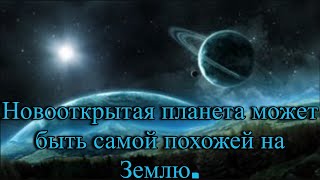 Новооткрытая планета может быть самой похожей на Землю. / @magnetaro   2023