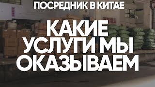 Посредник в Китае. Доставка товаров из Китая