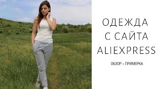 ЖЕНСКАЯ ОДЕЖДА С ALIEXPRESS: ОБЗОР + ПРИМЕРКА