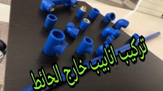 فنضرك اما احسن الانابيب المياه على بره الحيط ولا الداخل 🤔... انابيب ppr في الدوش