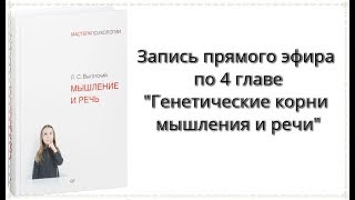 Прямой эфир по книге "Мышление и речь" Л.С. Выготского от 20 января | Обсуждение главы 4