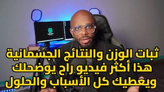 الأسباب والحلول لثبات الوزن وعدم خسارة الدهون.. بشكل علمي دقيق