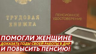 ПОМОГЛИ ЖЕНЩИНЕ ДОКАЗАТЬ ГОДЫ СВОЕЙ РАБОТЫ В ДНР И ПОВЫСИТЬ ПЕНСИЮ!