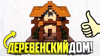 КАК ПОСТРОИТЬ КРАСИВЫЙ ДЕРЕВЕНСКИЙ ДОМ ДЛЯ ДВОИХ ДРУЗЕЙ В MINECRAFT (ДОМ ДЛЯ ВЫЖИВАНИЯ)