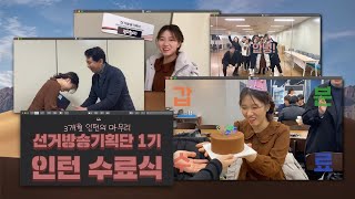 💙 KBS 방송국 인턴 수료식 브이로그: 최연소 인턴이 직장에서 사랑받는 방법 (신문방송학과, 대외활동, 뮤직뱅크, 국회, 보도국, 기자, pd지망생, 여의도)