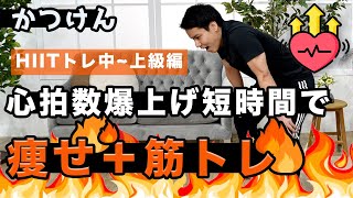 中級~上級編｜心拍数爆上げ！短時間で「痩せ＋筋トレ」効果が得られる（ヒートトレーニング）【筋肉フレンド】