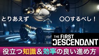 【TFD】ネタバレなし！役立つ知識と効率の良い進め方をご紹介！【The First Descendant】