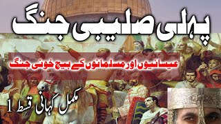 History of Crusades  and Salahuddin Ayyubi - Episode 01 | Saleebi Jango Ke Tarikh In Urdu #history