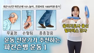 물리치료사 출신 운동 전문가가 추천하는 파킨슨병 증상 완화+예방 효과 운동 따라해보세요 / 메디위드 필라테스 장정희 원장