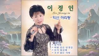 G528 : 익산아리랑 – 노래:이정인(2003년 RIAK정규 CD음반)