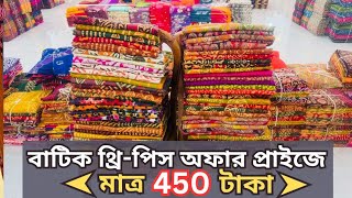 মাত্র 450 টাকায় বাটিক থ্রি পিস পাইকারী বিক্রয়। wholesale batik three piece paikari market হোলসেল