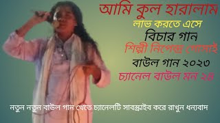 আমি কুল হারালাম লাভ করতে এসে,শিল্পী,নিপেন্দ্র গোসাই,Ami kul haralam lav korte ase