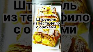 Штрудель из теста фило с орехами ❣️