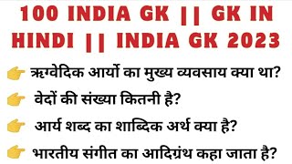 100 Most Important India GK MCQ in Hindi || General Knowledge Quiz 2023 || जनरल नॉलेज || GK gyan ||