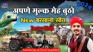 उठ बालमीया उठ जो अपने मुल्क में बुठो।  Salim Khan dudaberi New Song 2024. Uth Balmiya uth Jo