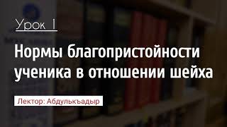 «Нормы благопристойности ученика в отношении шейха». Урок 1. Лектор: Абдулькъадыр @znaniyesvet