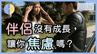 兩個人在一起，一定要一起變更好嗎？｜【你好，世代#47】