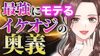 【人生変わる😳】40,50代で最強にモテるイケオジの奥義