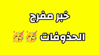 خبر مفرح الحذوفات 🥳🥳