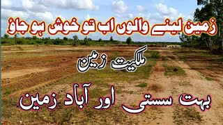 پنجاب کی سستی اور خوبصورت زمین فارسیل Cheap Price Agriculture Land For Sale