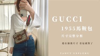 GUCCI1955馬鞍包 尺寸完整分析