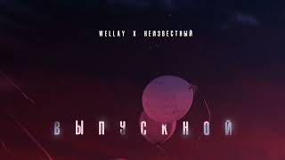 Wellay, Неизвестный - Выпускной 10 ЧАСОВ