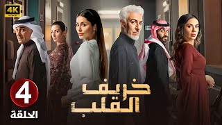 الحلقة الرابعة 4 | مسلسل خريف القلب | بطولة عبدالمحسن النمر و إلهام علي و لبنى عبدالعزيز 2024