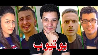 أفضل وأنجح 10 قناة على اليوتيوب في شمال إفريقيا