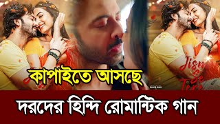 Jisme Tere কাপাইতে আসছে দরদের হিন্দি রোমানটিক গান ꠰ Shakib Khan ꠰ Sonal Chauhan ꠰ Darod Movie Song