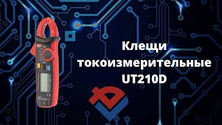 Обзор клещей токоизмерительных  UT210D от Компании "База Электроники"