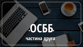 Як створити ОСББ в Україні 2021. ПРОТОКОЛИ ЗБОРІВ ОСББ 2021. Державна реєстрація ОСББ 2021