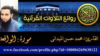 تلآوة خاشعة سورة الواقعة - الشيخ محمد حسن من تسجيلات رمضان 2017