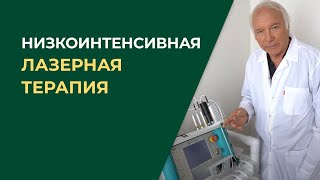 Низкоинтенсивная лазерная терапия