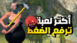 أكثر لعبة ترفع الضغط انصحك لاتلعبه _ Getting Over it | 🤬😡😡🔥🔥